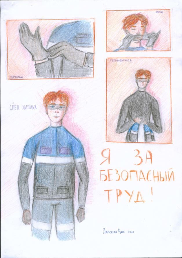 Работа «Я за безопасный труд» Киры Алексеевой