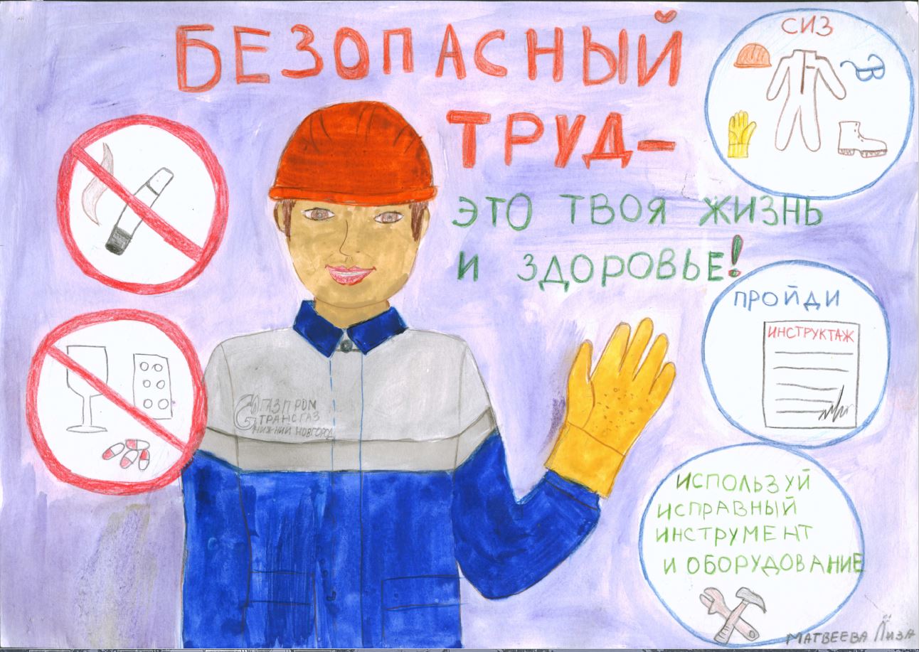 Работа «Безопасный труд — это твоя жизнь и здоровье» Лизы Матвеевой