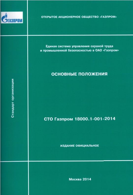 Должностные инструкции газпрома. СТО Газпром 18000.1-001. СТО Газпром 18000.1-001-2020. СТО Газпром 18000.1-001-2021 есупб. СТО Газпром 18000.1-002-2020.
