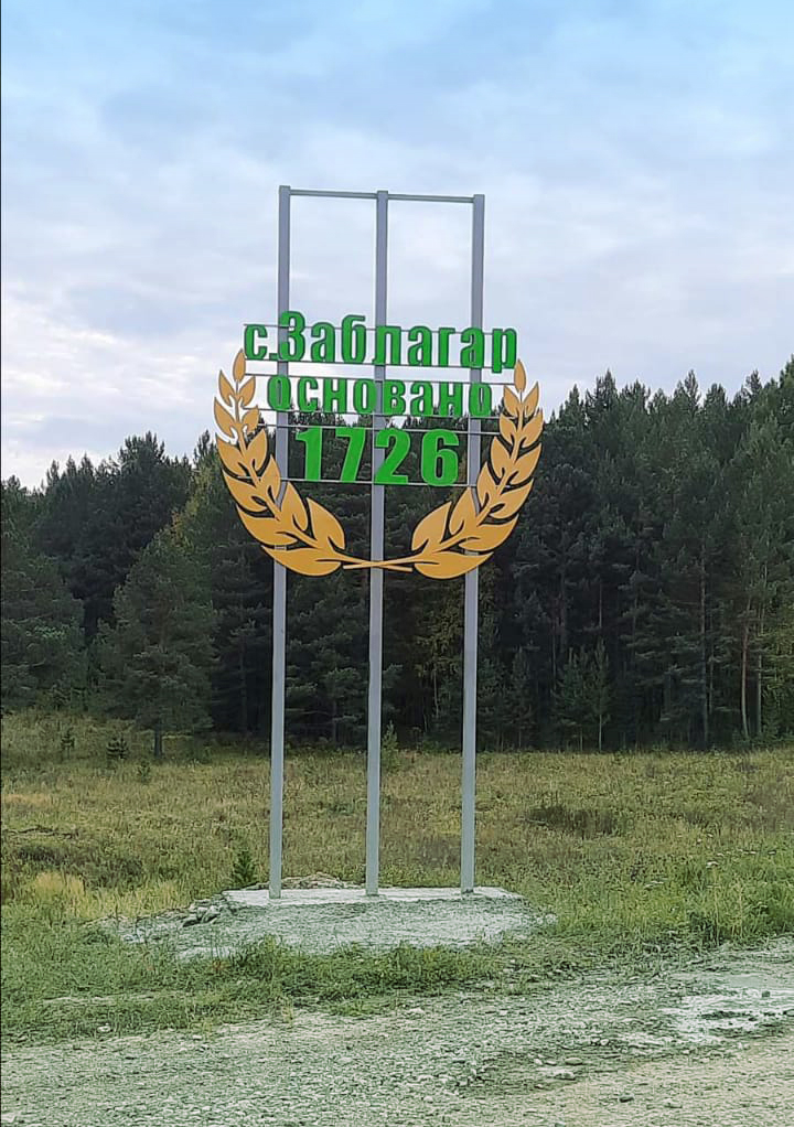 Село Заблагар — одно из старейших в Заларинском районе