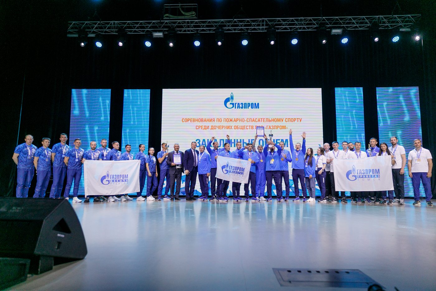 Церемония закрытия соревнований по пожарно-спасательному спорту среди дочерних компаний и организаций ПАО «Газпром»