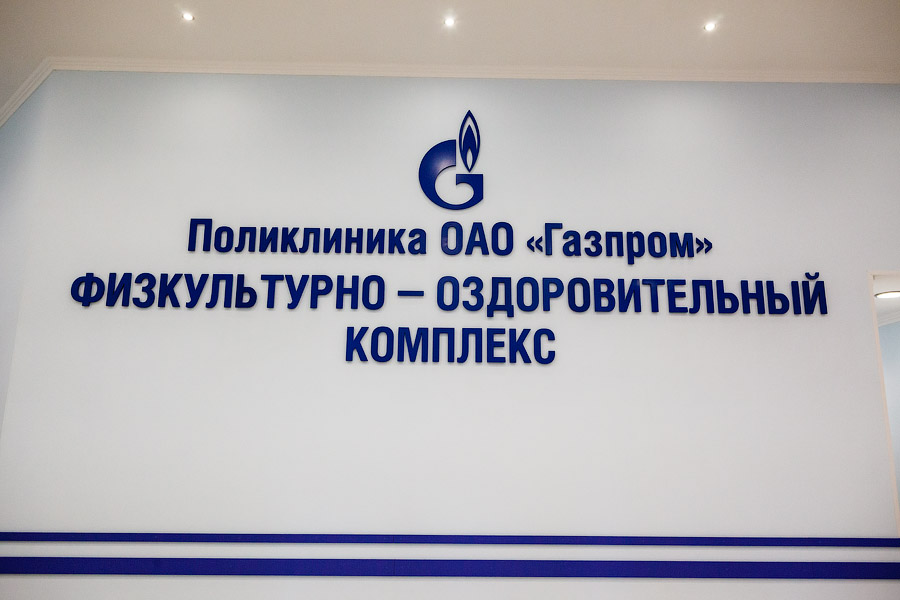 Время идет, и незаметно для нас официальный рабочий день подошел к концу. Многие сотрудники компании после работы спешат в физкультурно-оздоровительный комплекс, расположенный рядом с поликлиникой и являющийся ее структурным подразделением.