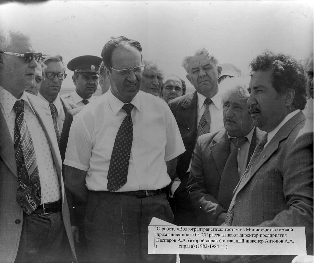 1983 г. Визит делегации Мингазпром на объекты ПО Волгоградтрансгаз