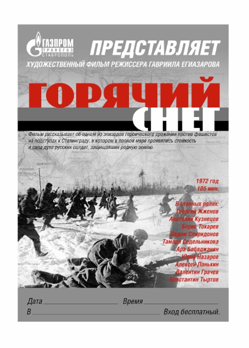 Афиша фильма «Горячий снег»