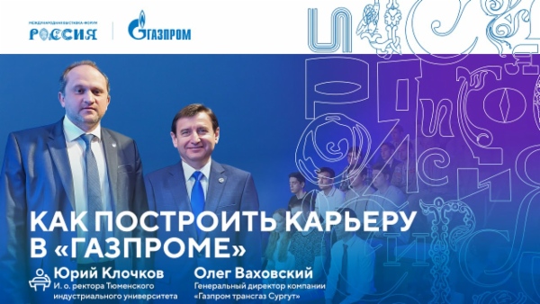 Лекторий «Газпрома» | Как построить карьеру в «Газпроме»