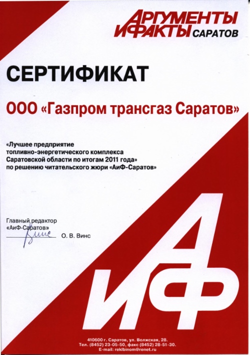 ООО «Газпром трансгаз Саратов» стало победителем конкурса «Лидер года — 2011»