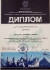 Диплом победителя Международного конкурса научных, научно-технических и инновационных разработок 2019 года