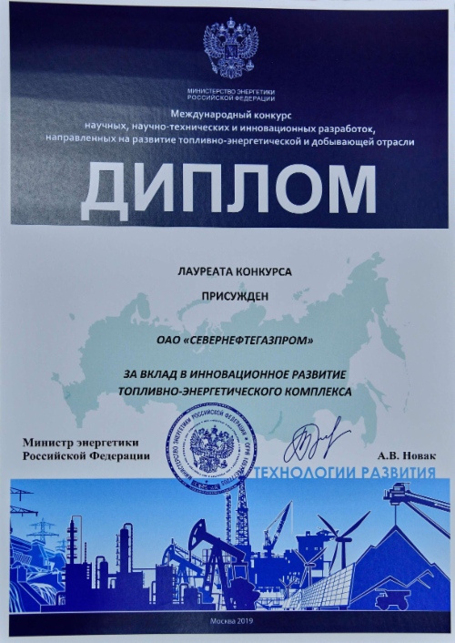 За вклад в инновационное развитие ТЭК