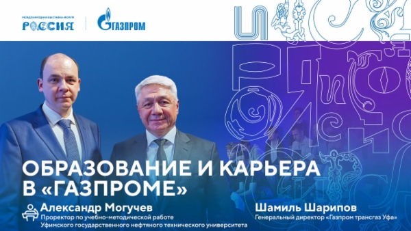 Лекторий «Газпрома» | Образование и карьера в «Газпроме»