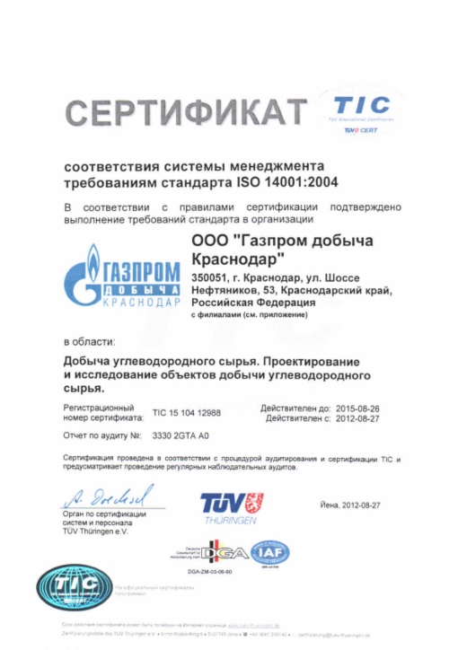 ООО «Газпром добыча Краснодар» успешно прошла сертификацию на соответствие требованиям международного стандарта ISO 14001:2004