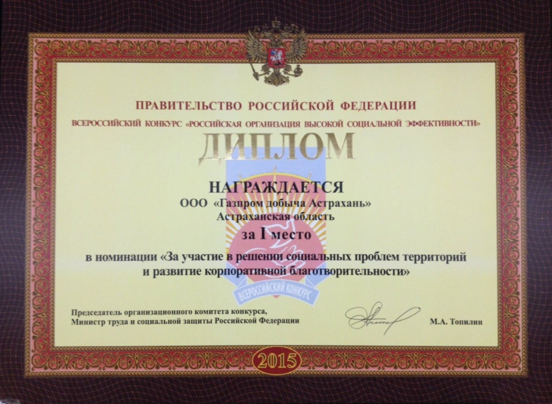 ООО «Газпром добыча Астрахань» победитель Всероссийского конкурса «Российская организация высокой социальной эффективности»