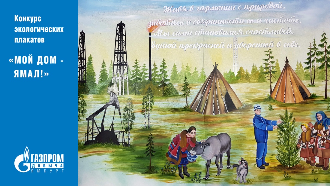 «Люди и производство в гармонии с природой»