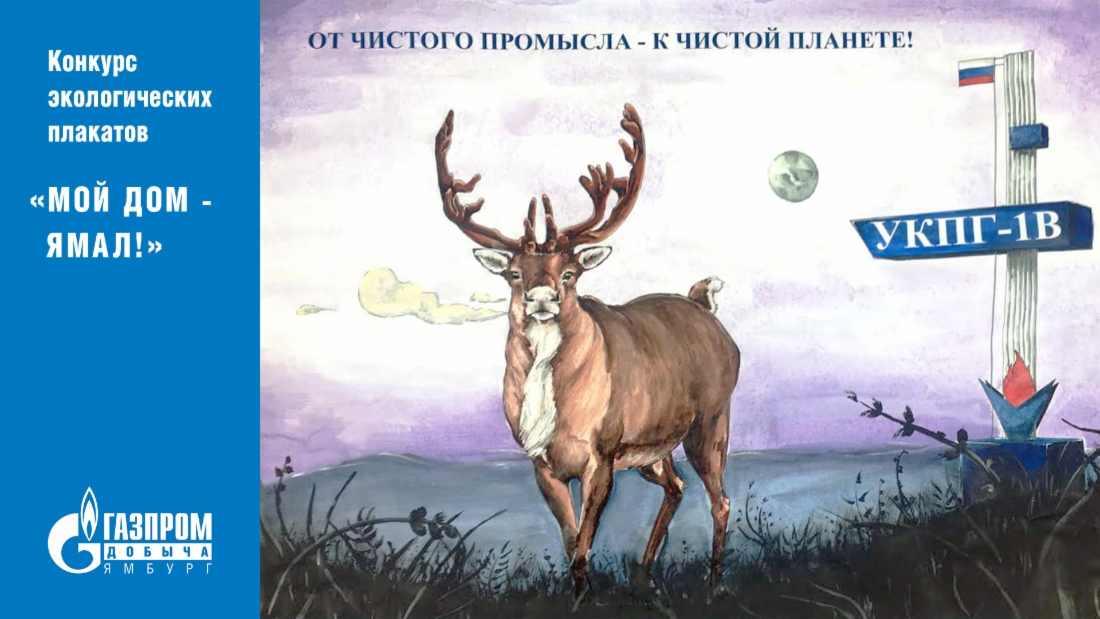 «От чистого промысла — к чистой планете!» (2 место)