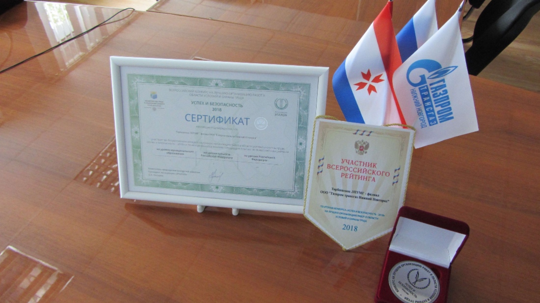 Сертификат конкурса на лучшую организацию в области условий и охраны труда «Успех и безопасность — 2018»