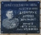 Памятная доска Герою Советского Союза Даниилу Буштруку, установленная при участии Приморского ЛПУМГ ООО «Газпром трансгаз Томск»