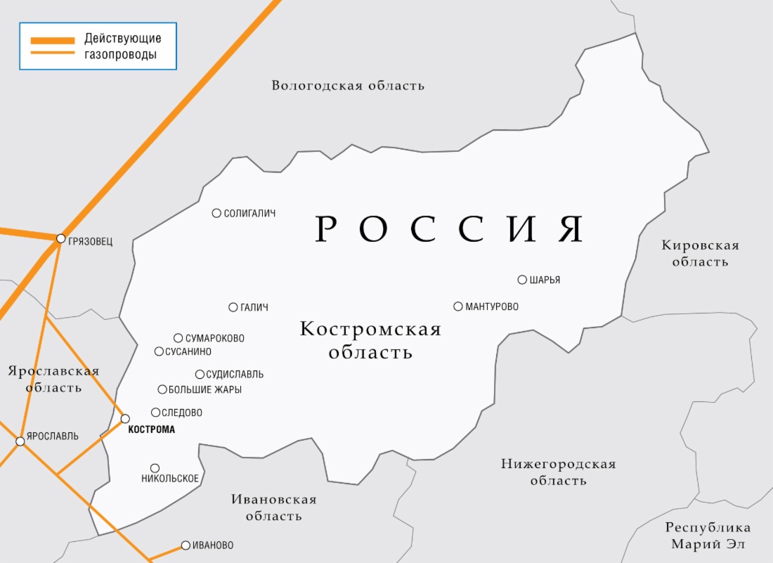 «Газпром» продолжает развитие системы газоснабжения Костромской области