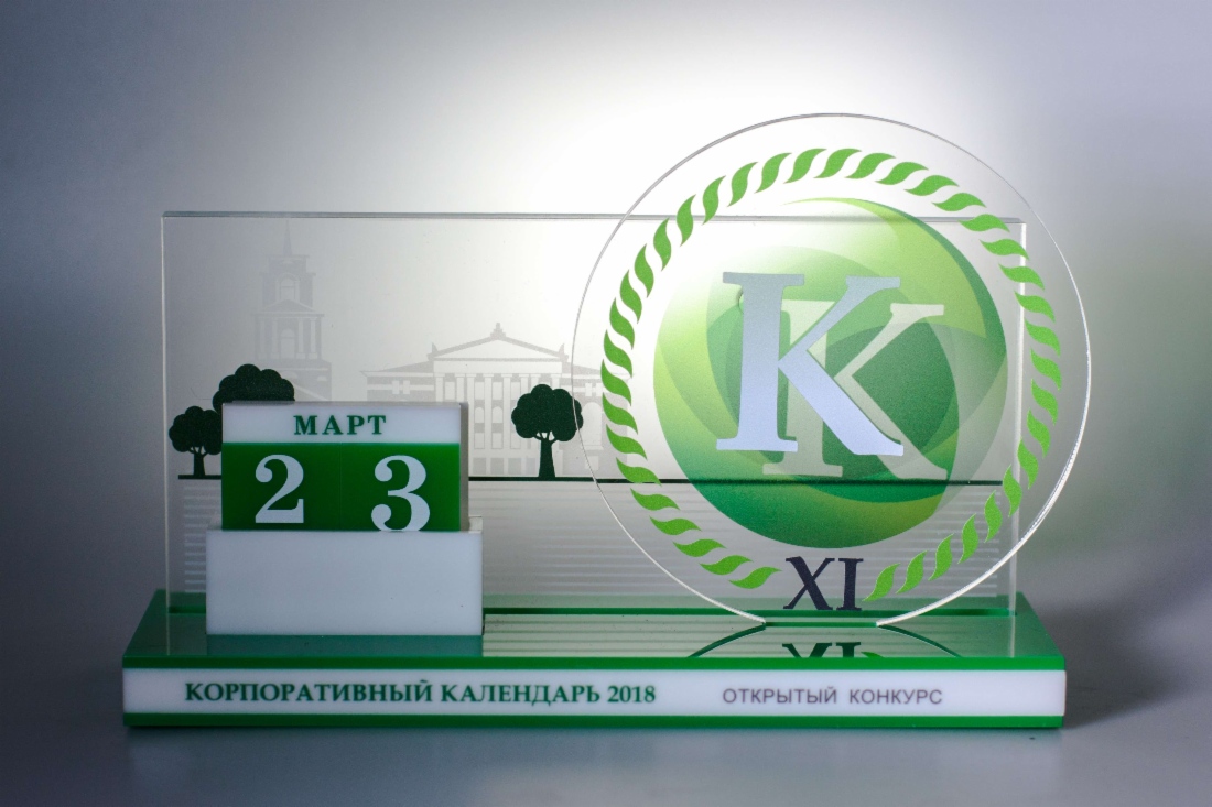XI открытый конкурс «Корпоративный календарь — 2018»