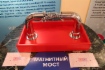 Один из интерактивных экспонатов — «Магнитный мост»