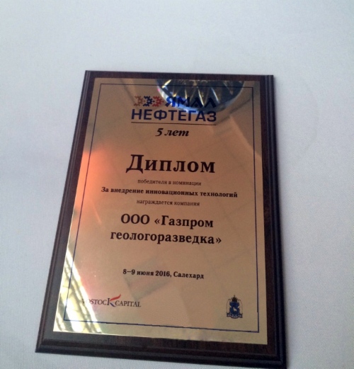 ООО «Газпром геологоразведка» вручена награда «За внедрение инновационных технологий»