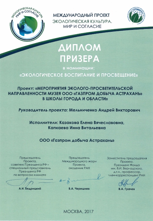 Диплом за экологическое воспитание и просвещение