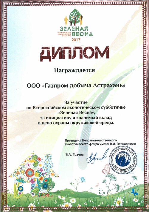 Диплом за инициативу и значимый вклад в дело охраны окружающей среды