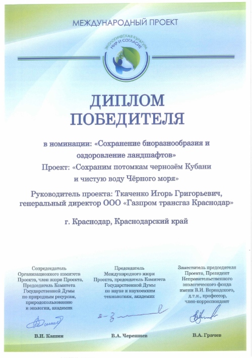 Диплом победителя в номинации «Сохранение биоразнообразия и оздоровление ландшафтов»