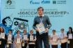 Награждение лауреатов конкурса «Миссия: инженер»