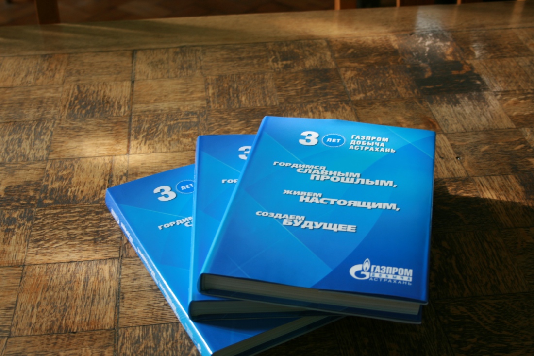 К 30-летнему юбилею ООО «Газпром добыча Астрахань» выпущена книга «Гордимся славным прошлым, живем настоящим, создаем будущее»