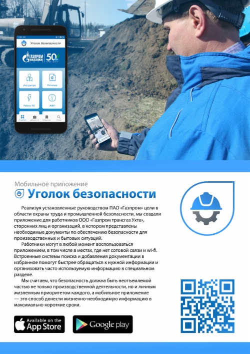 Мобильное приложение «Уголок безопасности»