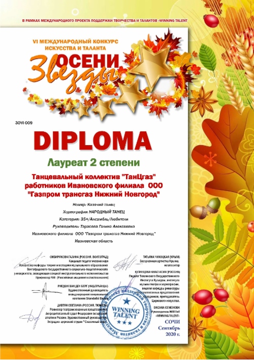 Диплом II степени конкурса искусства и таланта «Звезды осени»