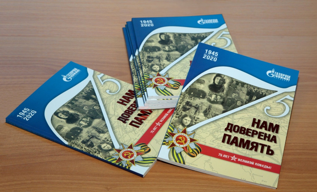 Книга «Нам доверена память»