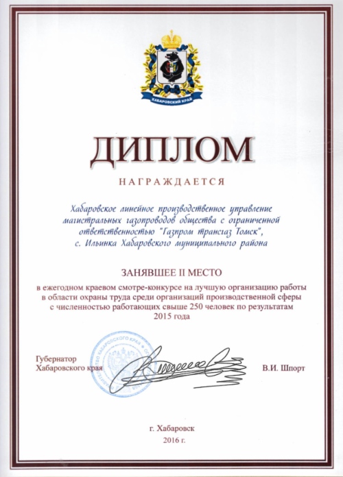 Диплом Губернатора Хабаровского края 2 степени