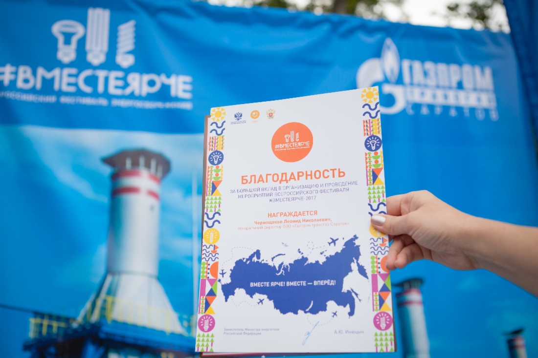 За ежегодное участие в фестивале энергосбережения генеральному директору ООО «Газпром трансгаз Саратов» Леониду Чернощекову и коллективу предприятия объявлена благодарность Министерства энергетики Российской Федерации