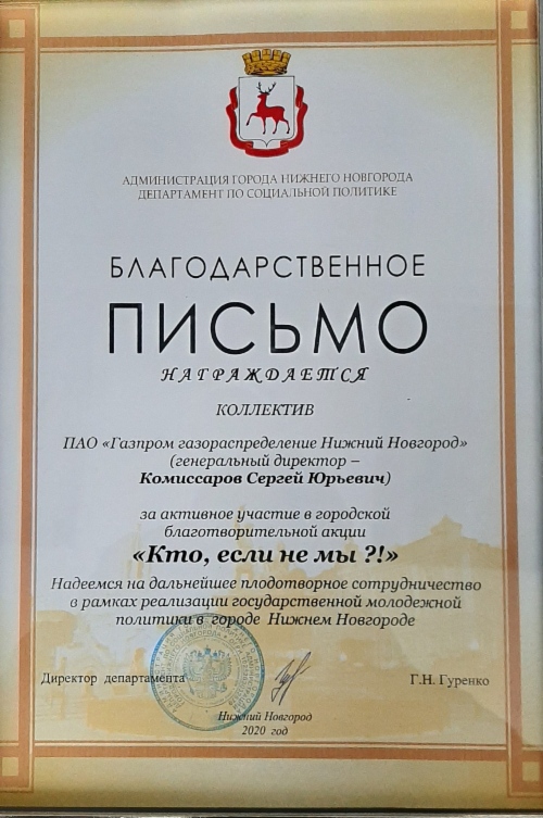 Благодарственное письмо Администрации города Нижнего Новгорода
