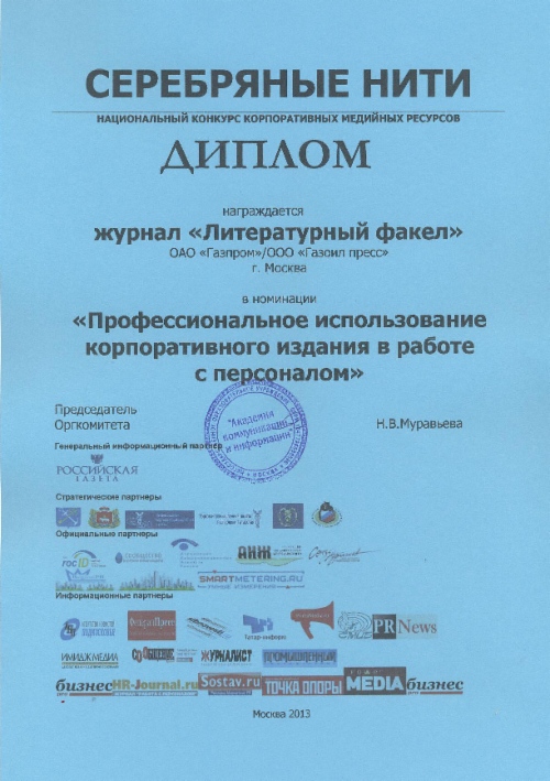 Альманах «Литературный факел» стал победителем в номинации конкурса «Серебряные нити-2013»
