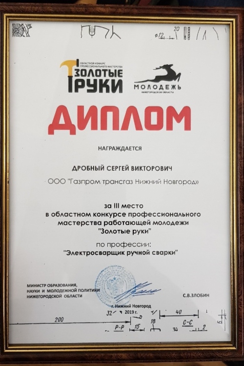 Диплом областного конкурса «Золотые руки — 2019» по профессии «электросварщик ручной сварки»