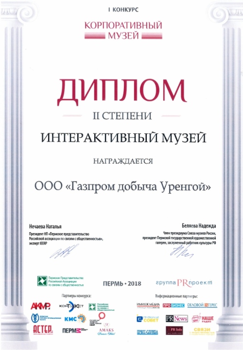 Музей истории ООО «Газпром добыча Уренгой» отмечен дипломом 2 степени первого конкурса «Корпоративный музей»