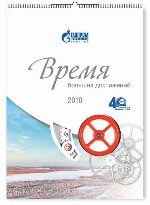 Календарь ООО «Газпром добыча Уренгой» — «Время больших достижений»