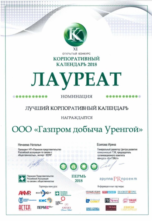 Диплом победителя конкурса «Корпоративный календарь — 2018»