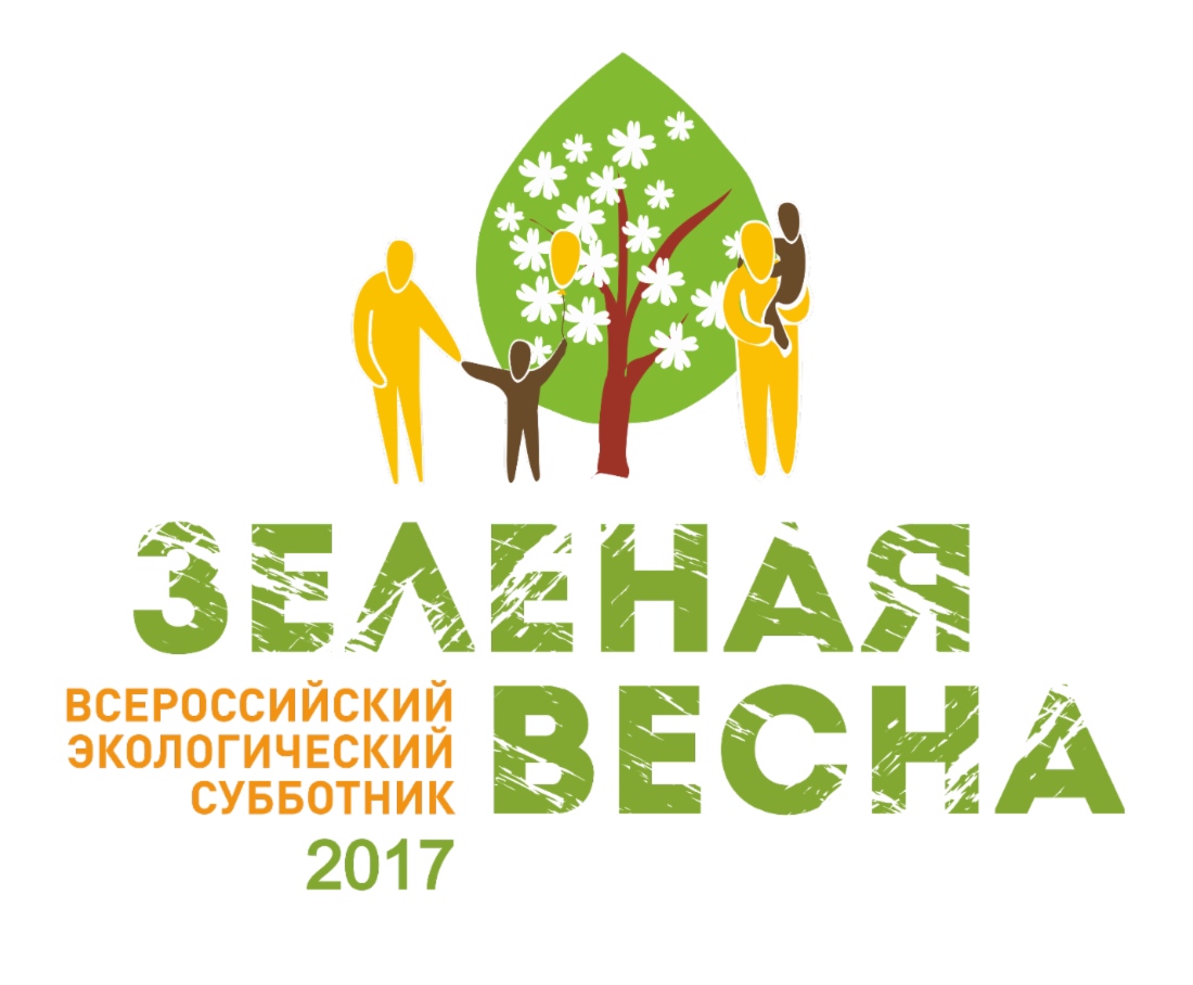 22 апреля стартовал Всероссийский экологический субботник «Зеленая Весна»