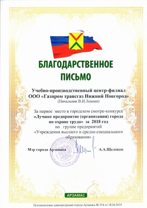 Благодарственное письмо за первое место в смотре-конкурсе на лучшее предприятие (организацию) по охране труда в категории «Учреждения высшего и среднего специального образования»