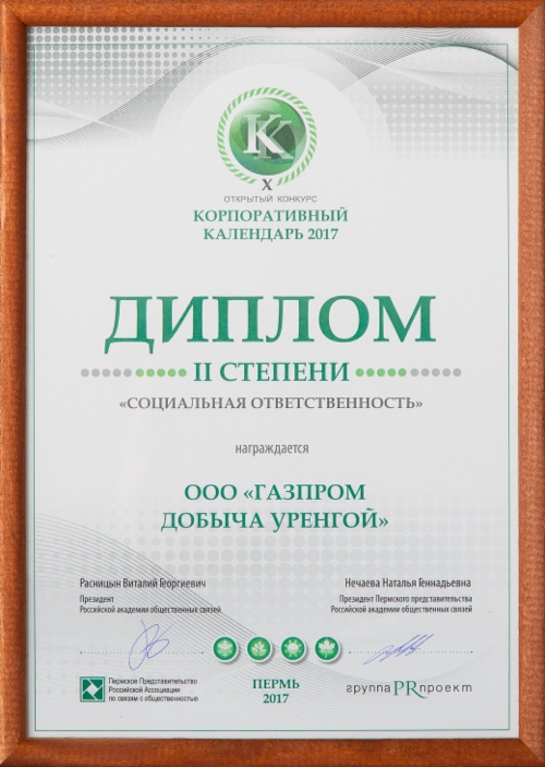 Календарный комплекс ООО «Газпром добыча Уренгой» — дипломант всероссийского конкурса «Корпоративный календарь — 2017»