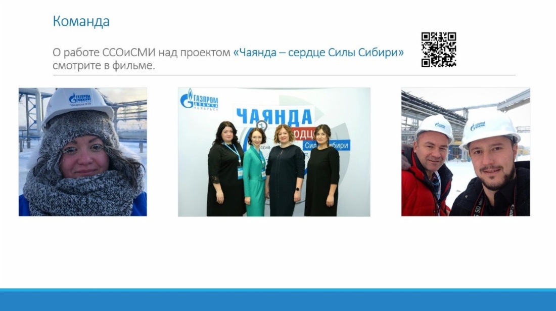 Фрагмент презентации, отправленной на конкурс, с QR кодом на просмотр фильма о проекте «Чаянда — сердце „Силы Сибири“»