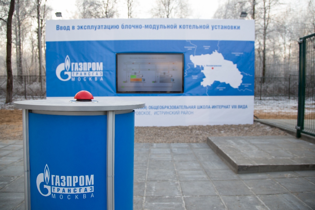 ООО «Газпром трансгаз Москва» построило котельную для общеобразовательной школы-интерната VIII вида