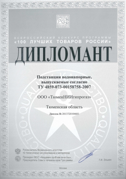 ТюменНИИгипрогаз — победитель конкурсов «100 лучших товаров России» и «100 лучших товаров Тюменской области»