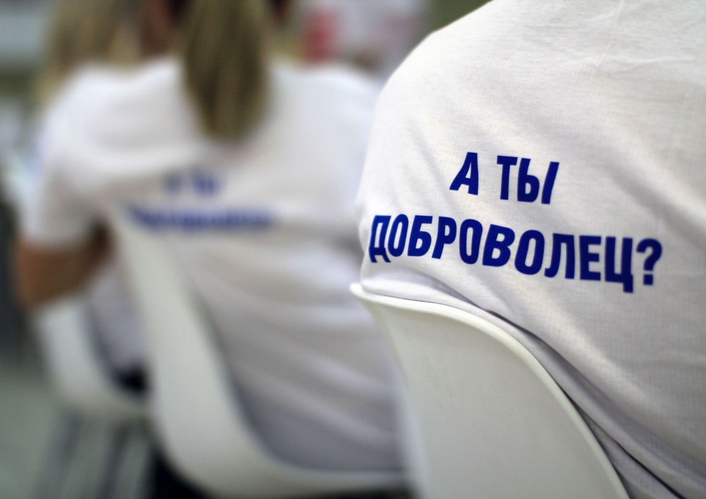 А ты доброволец?