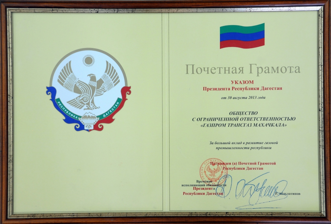 ООО «Газпром трансгаз Махачкала» награждено Почетной Грамотой Республики Дагестан