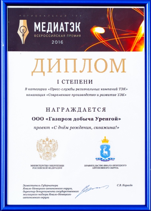 Корпоративные проекты ООО «Газпром добыча Уренгой» — победители регионального тура «МЕДИАТЭК — 2016»
