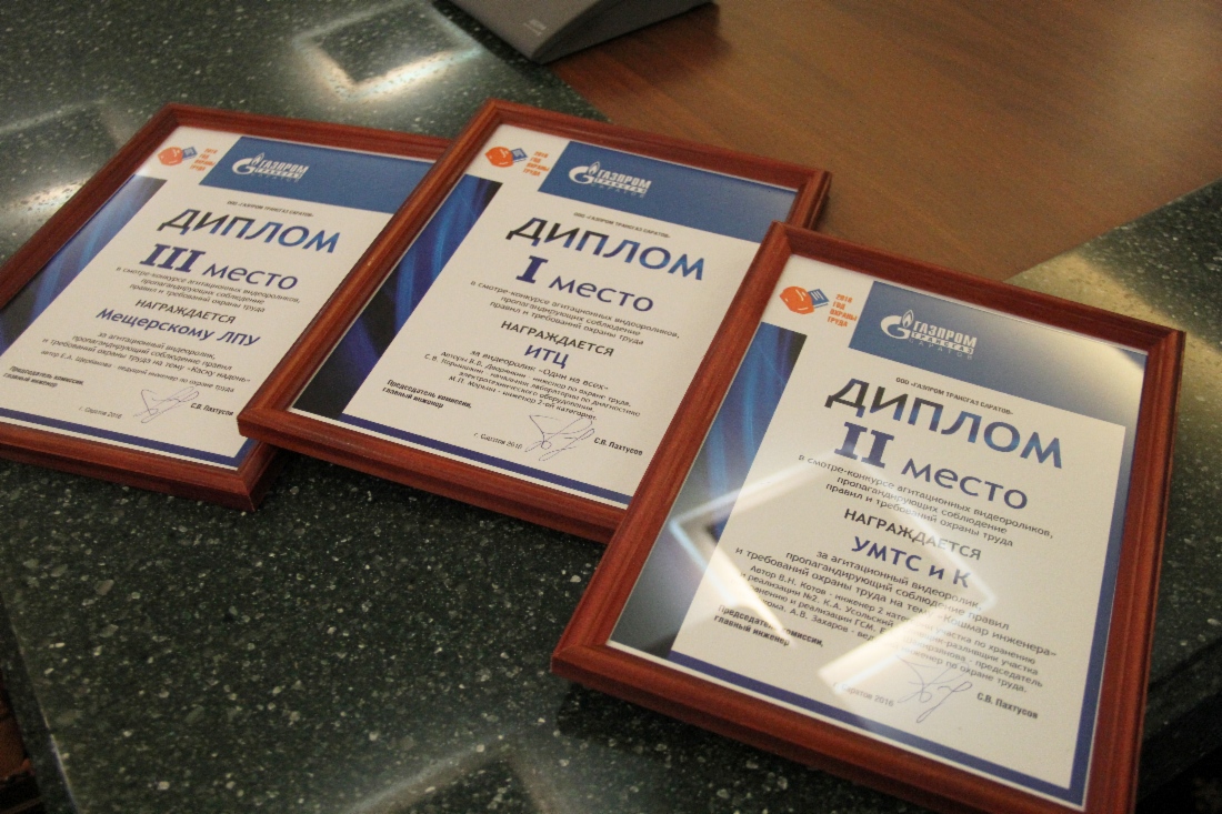 В ООО «Газпром трансгаз Саратов» подвели итоги конкурса на лучший видеоролик по охране труда