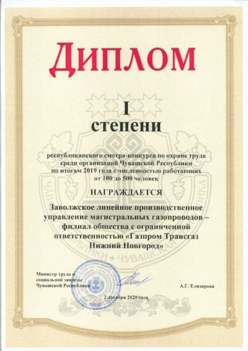 Диплом Министерства труда и социальной защиты Чувашской Республики за первое место в ежегодном республиканском смотре-конкурсе по охране труда среди организаций Чувашской Республики с численностью работающих от 100 до 500 человек